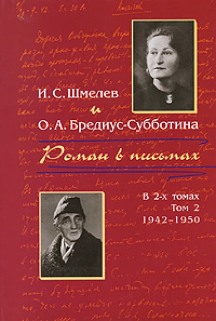 Шмелев ИС БредиусСубботина ОА Роман в письмах В 2 томах Том 2 19421950