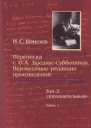 Шмелев ИС Переписка с О А БредиусСубботиной Неизвестные редакции произведений Том 3 дополнительный Часть 1