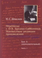 Шмелев ИС Переписка с О А БредиусСубботиной Неизвестные редакции произведений Том 3 дополнительный Часть 1
