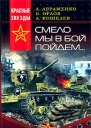 Смело мы в бой пойдём
