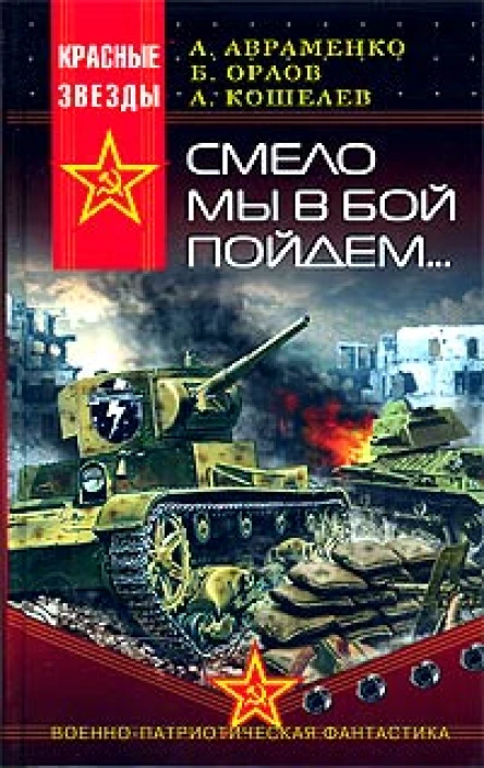 Смело мы в бой пойдём