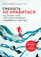 Смелость не нравиться Как полюбить себя найти свое призвание и выбрать счастье