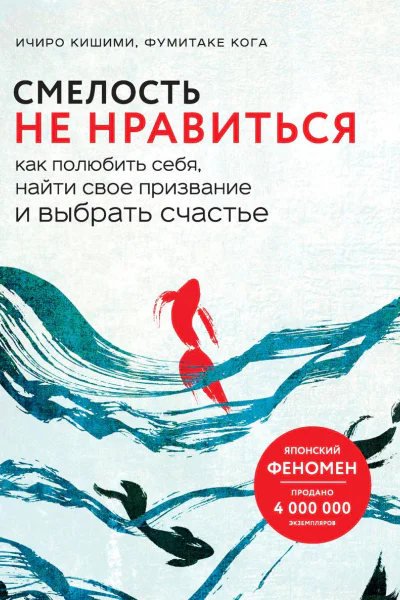Смелость не нравиться Как полюбить себя найти свое призвание и выбрать счастье