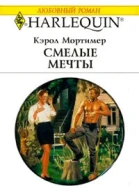 Смелые мечты