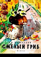 Смелый гриб
