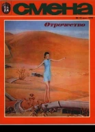 Смена  1979   15 август