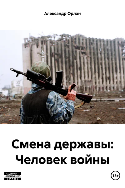 Смена державы Человек войны