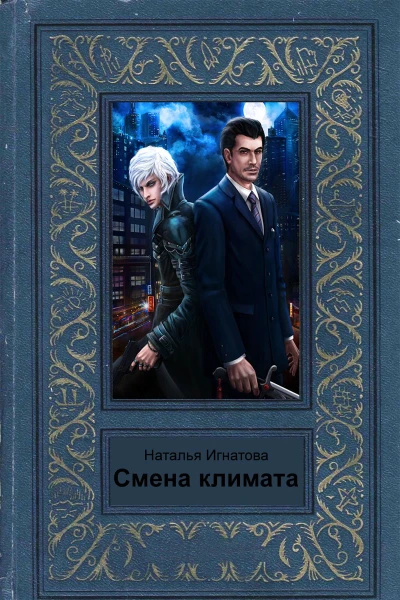 Смена климата СИ