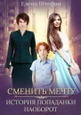 Сменить мечту История попаданки наоборот