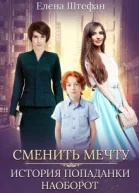 Сменить мечту История попаданки наоборот