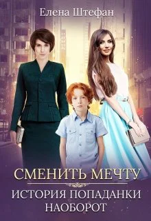 Сменить мечту История попаданки наоборот