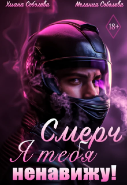 Смерч я тебя ненавижу