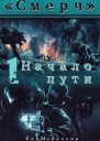 Смерч Начало пути