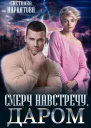 Смерч навстречу Даром