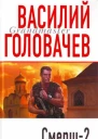 Смерш2