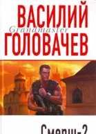 Смерш2