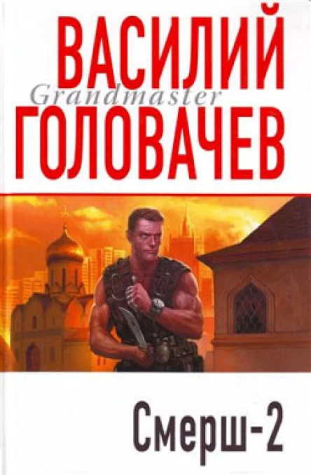 Смерш2