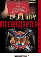 Смерш и ГРУ посвящается