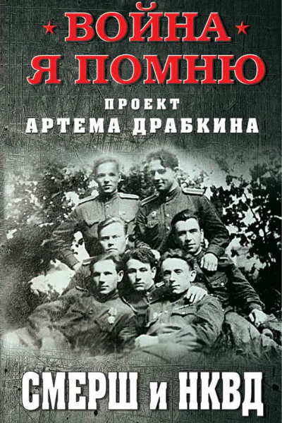 СМЕРШ и НКВД Сборник