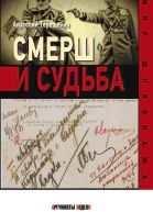 Смерш и судьба  Терещенко А