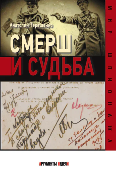Смерш и судьба  Терещенко А