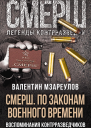 СМЕРШ По законам военного времени