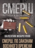 СМЕРШ По законам военного времени