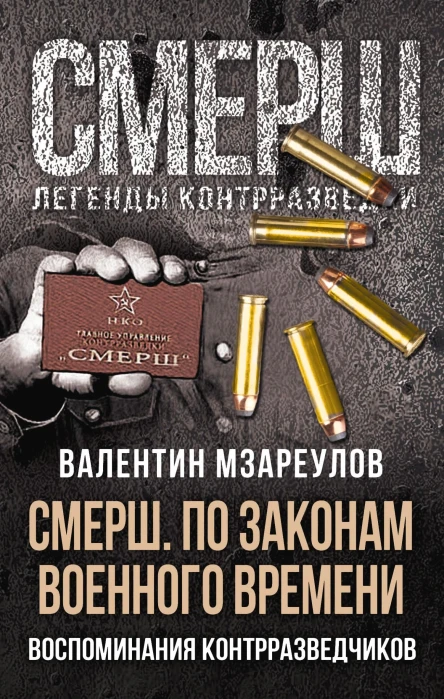СМЕРШ По законам военного времени