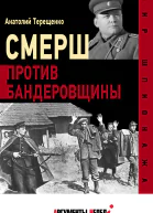 СМЕРШ против бандеровцев