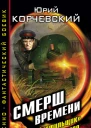 СМЕРШ времени Чистильщик из будущего