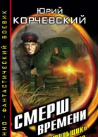 СМЕРШ времени Чистильщик из будущего