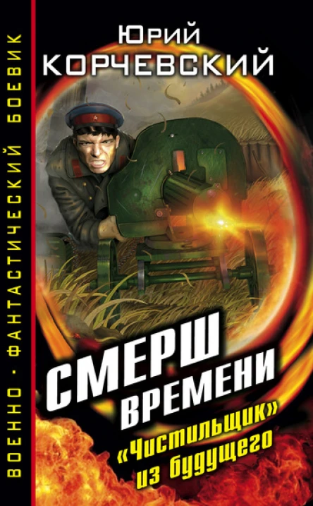 СМЕРШ времени Чистильщик из будущего
