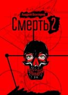 Смерть 2