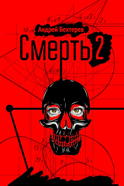 Смерть 2