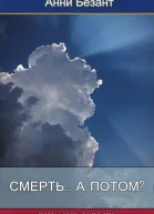 Смерть а потом