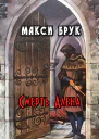 Смерть Алена