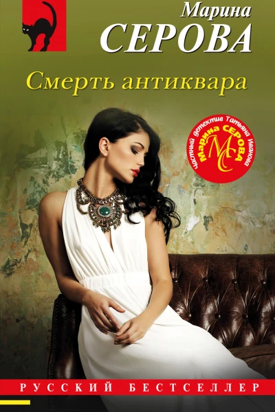 Смерть антиквара