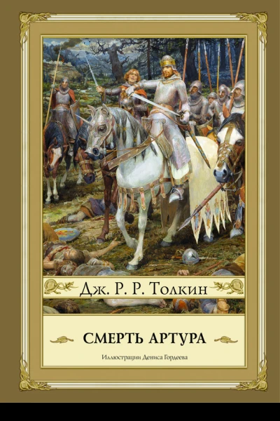 Смерть Артура  Дж РР Толкин