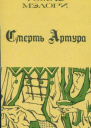 Смерть Артура Книга 2