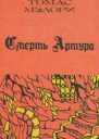 Смерть Артура Книга 3