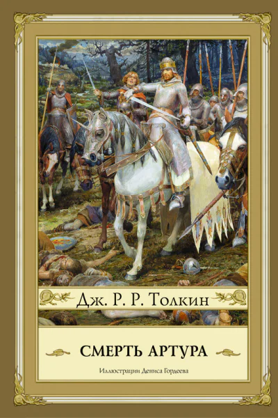 Смерть Артура