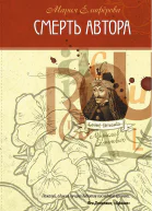 Смерть автора