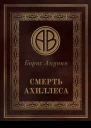 Смерть Ахиллеса