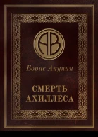 Смерть Ахиллеса