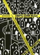Смерть белой мыши  Сергей Костин