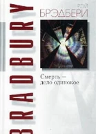 Смерть  дело одинокое
