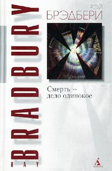 Смерть  дело одинокое
