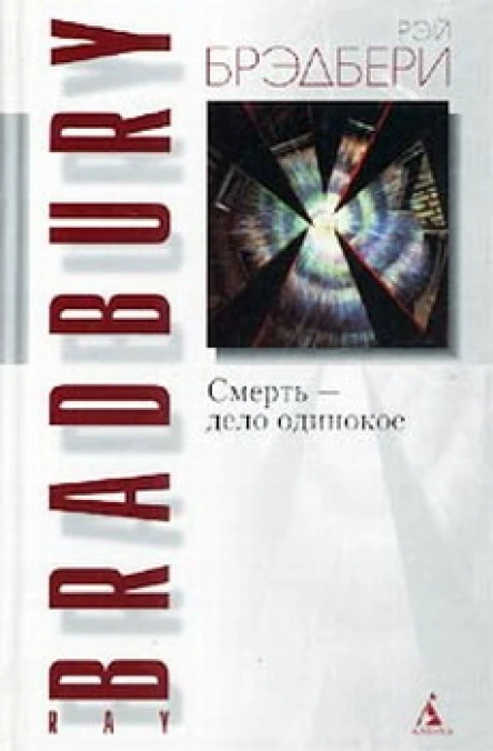 Смерть  дело одинокое