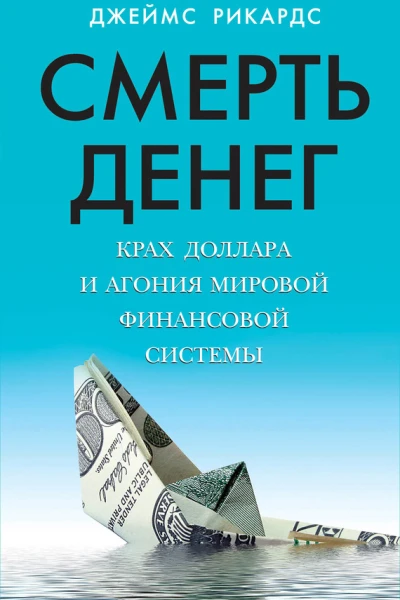 Смерть денег Крах доллара и агония мировой финансовой системы