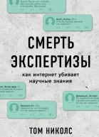 Смерть экспертизы как интернет убивает научные знания